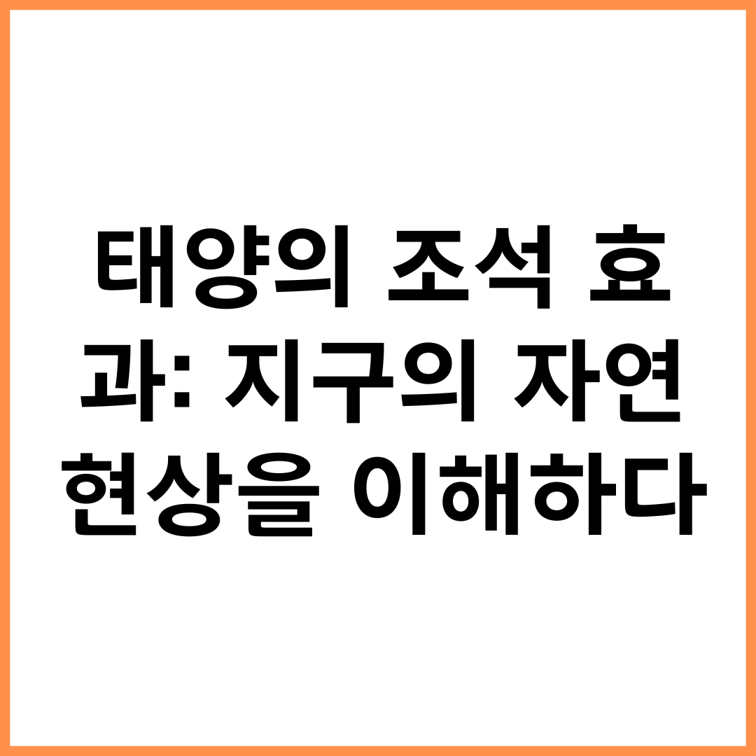 태양의 조석 효과: 지구의 자연 현상을 이해하다