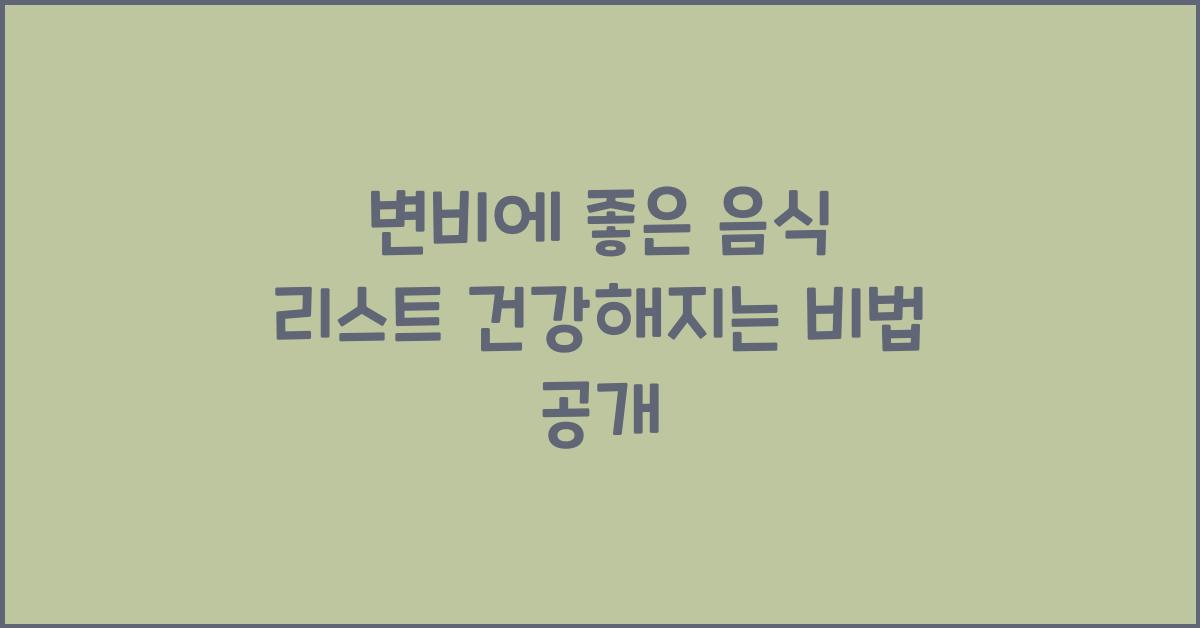 변비에 좋은 음식 리스트