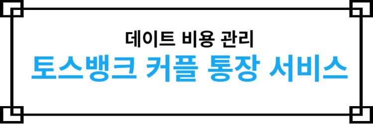 토스뱅크 커플 통장 서비스