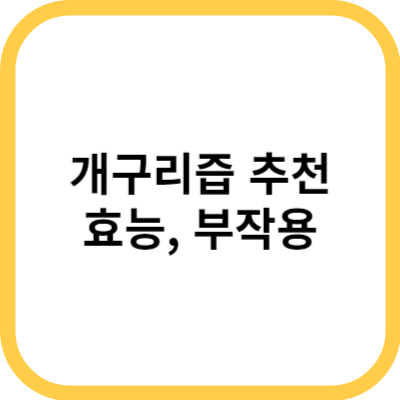  개구리즙 드셔보세요! 효능과 부작용, 복용법