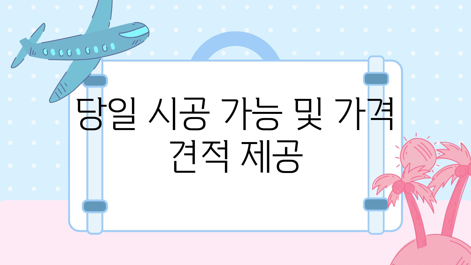 당일 시공 가능 및 가격 견적 제공