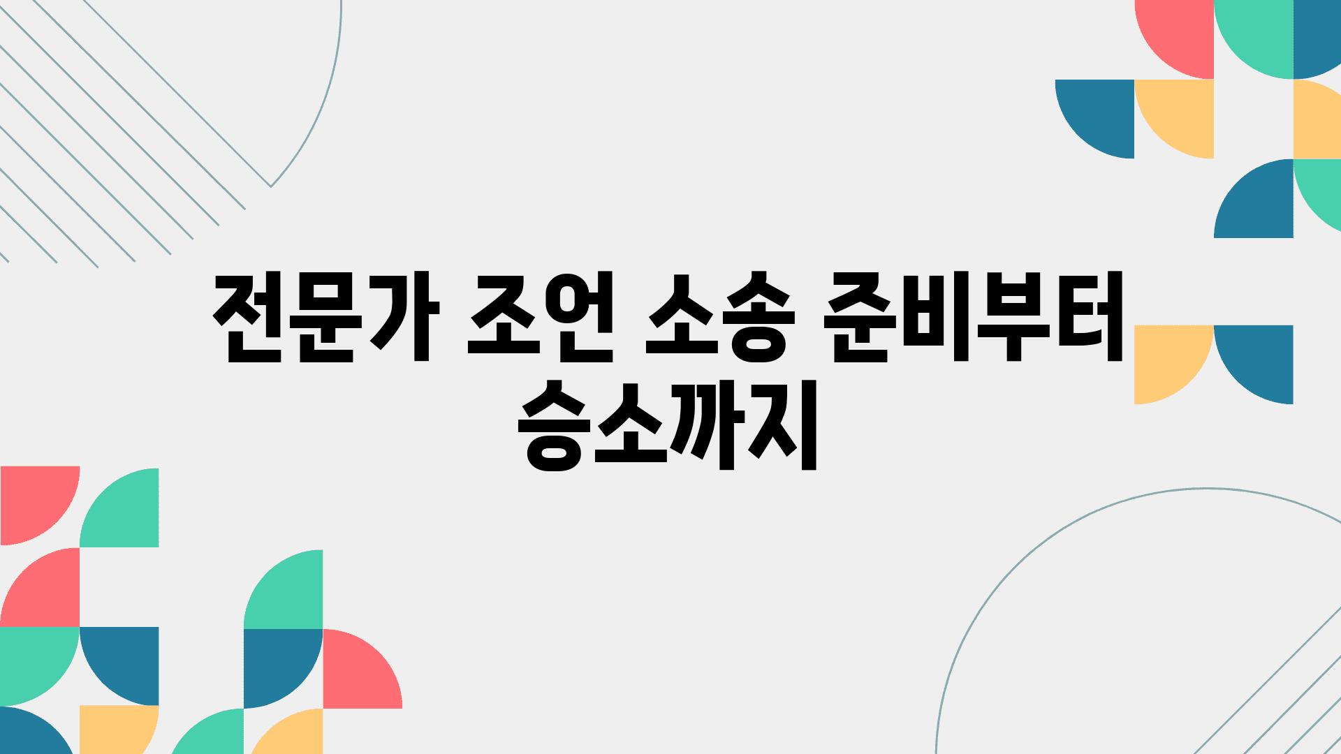 전문가 조언 소송 준비부터 승소까지