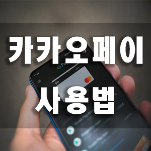  카카오페이 사용법 5분안에 익히기
