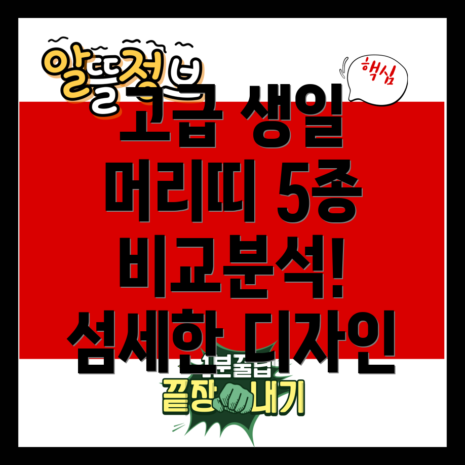 고급생일머리띠5종섬세한디자인과뛰어난품질비교분석