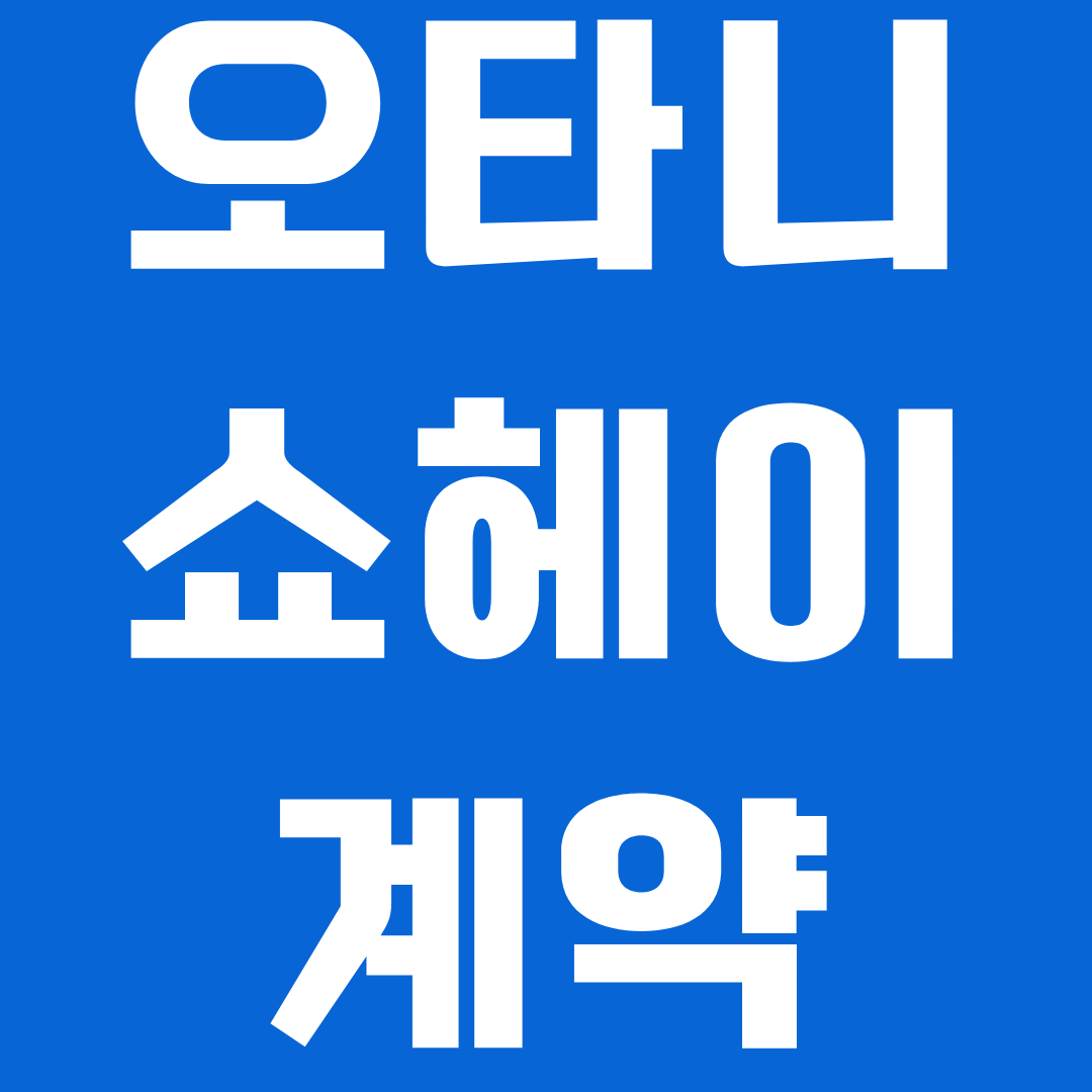 오타니 LA 다저스 계약