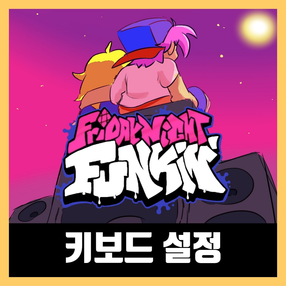  프라이데이 나이트 펌킨 키보드 설정 하는법 키 배치 바꾸기 (프나펑)