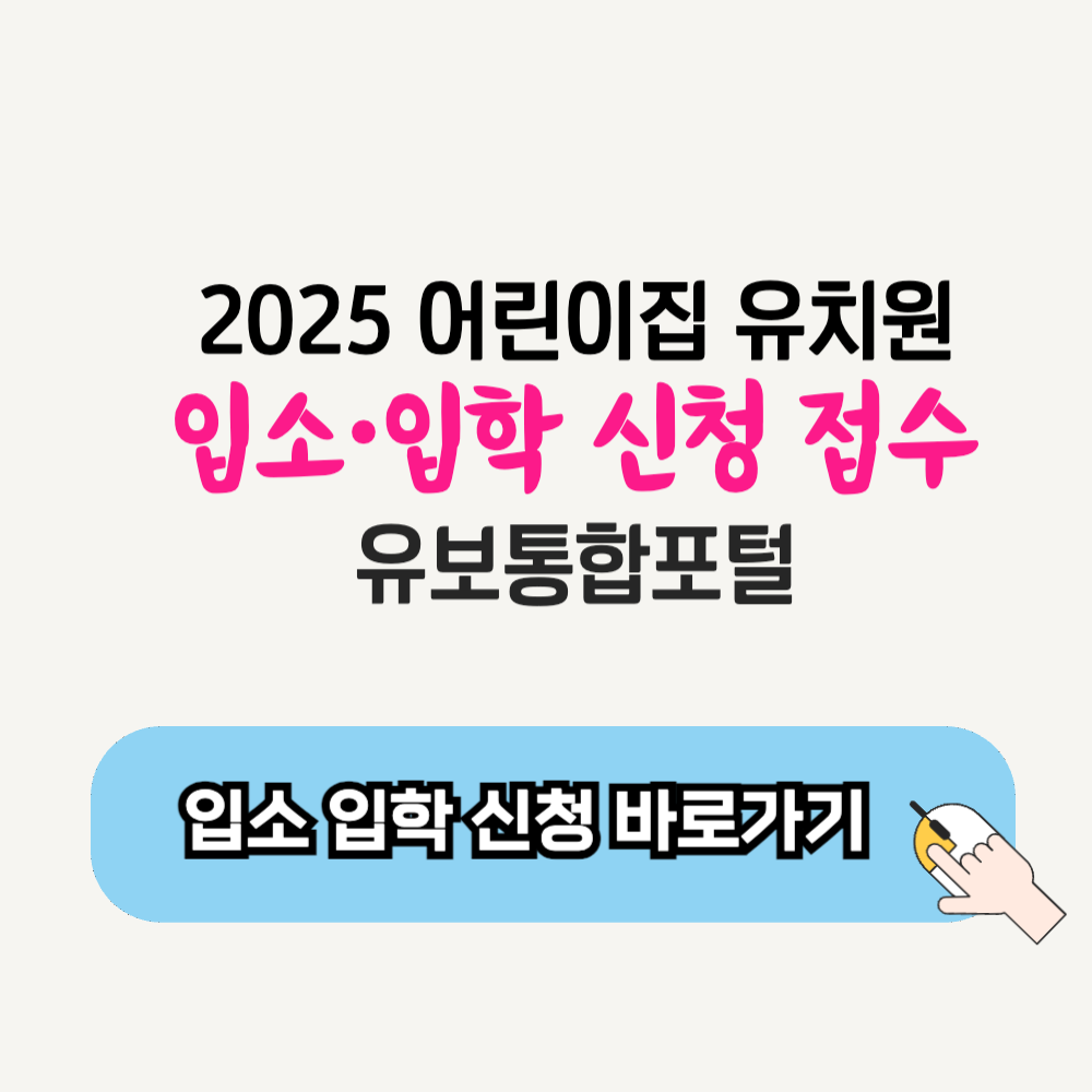 2025년 어린이집 유치원 유보통합포털 입소 입학 신청 방법 사이트