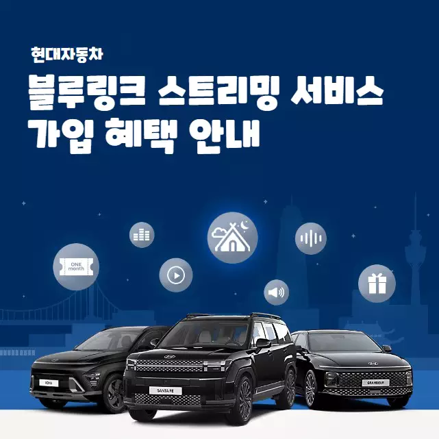 현대자동차 블루링크 스트리밍서비스 가입 혜택