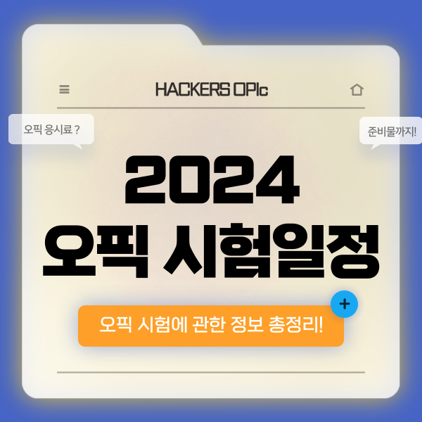  2024 오픽 시험일정, 응시료, 준비물, 등급 정보 총정리