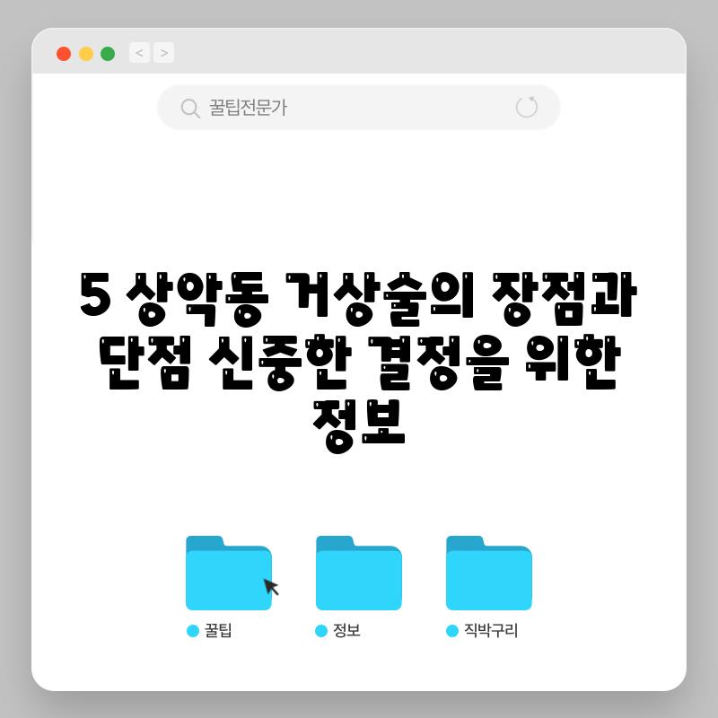 5. 상악동 거상술의 장점과 단점: 신중한 결정을 위한 정보