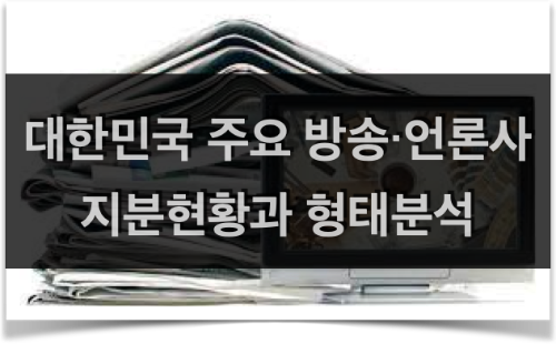  대한민국 주요 방송∙언론사 지분현황과 형태분석