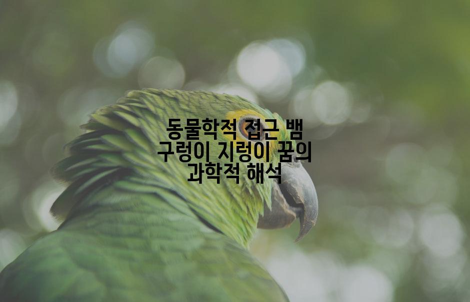 동물학적 접근 뱀 구렁이 지렁이 꿈의 과학적 해석