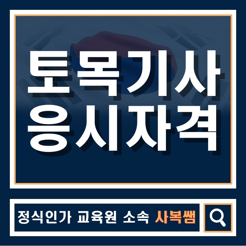  토목기사 응시자격을 쉽게 갖춥시다