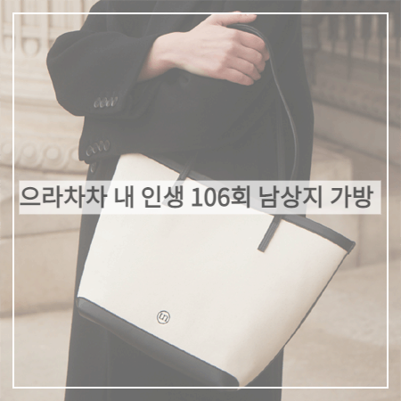  으라차차 내 인생 (106회) 남상지 가방 _ 언타이디 캔버스 비건 레더 백 (서동희 패션)