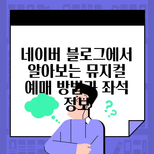 네이버 블로그에서 알아보는 뮤지컬 예매 방법과 좌석 정보
