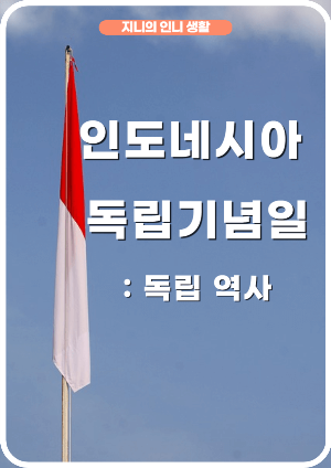 인도네시아 독립기념일