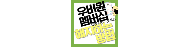 우버원 멤버십 혜택 및 해지하는 방법