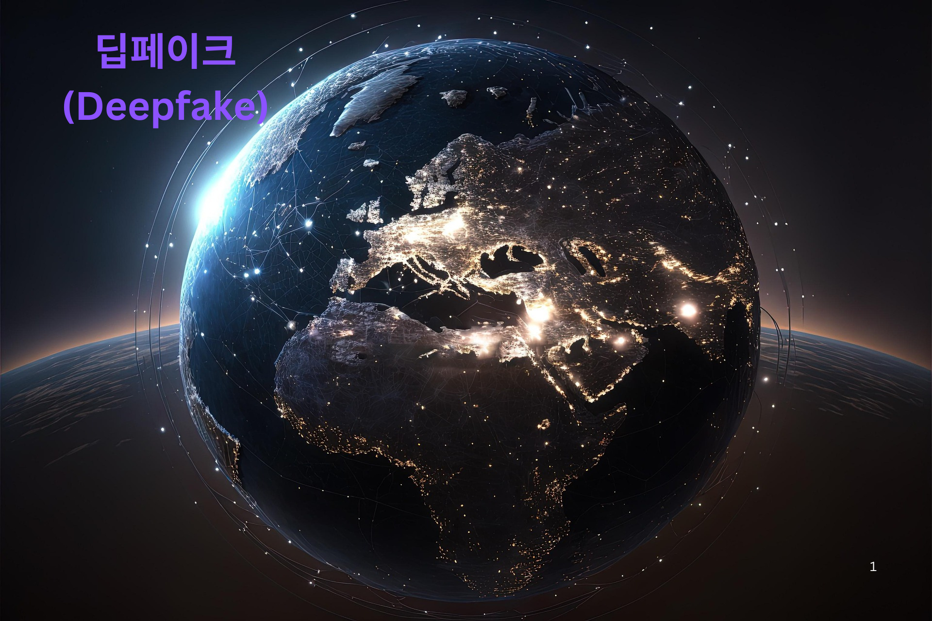 #딥페이크 #딥페이크위조 #딥페이크피해 딥페이크정보 #딥페이크란