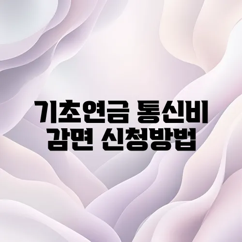 기초연금 통신비 감면 신청방법
