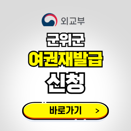 군위군 여권 재발급 온라인 신청하기 ❘ 비용 준비물 가격 기간 보기