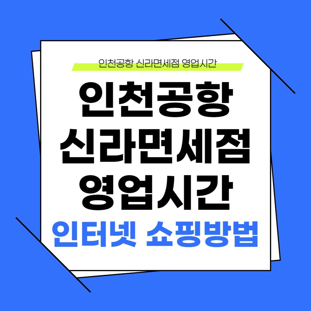 인천공항 신라면세점 영업시간