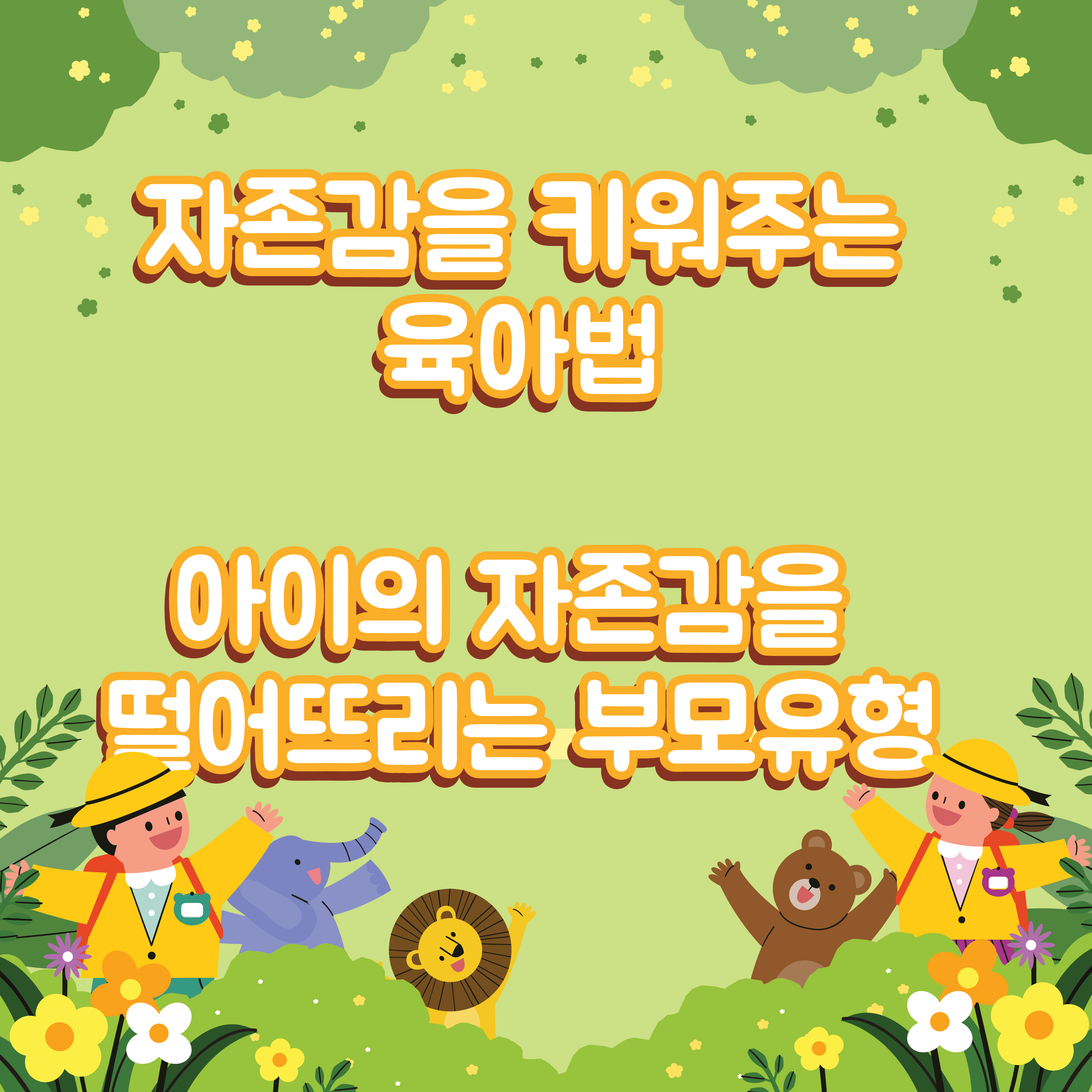  아이의 자존감을 키워주는 육아 자존감을 떨어뜨리는 부모유형