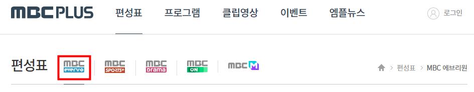 MBC 에브리원 편성표