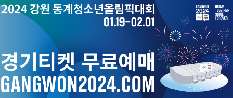 2024 강원 동계청소년올림픽대회