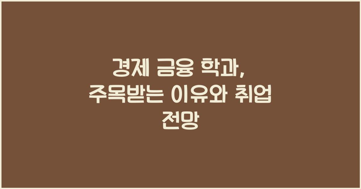 경제 금융 학과