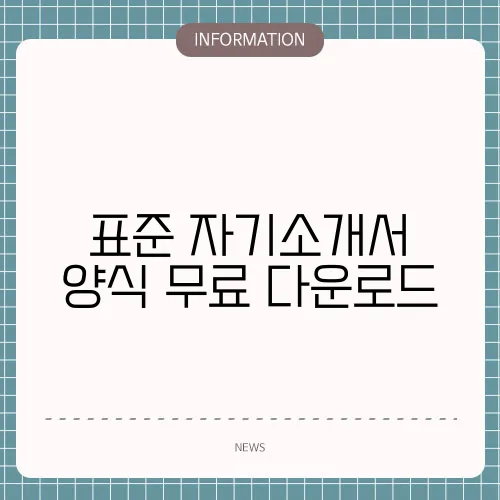 표준 자기소개서 양식 무료 다운로드