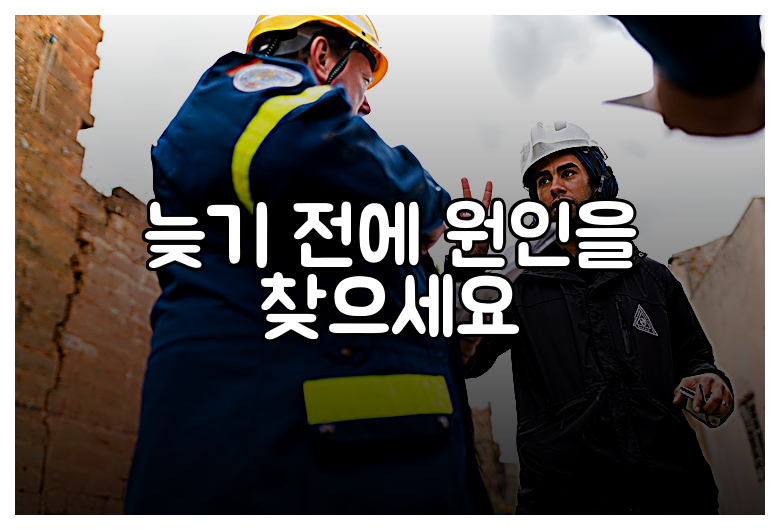 늦기 전에 원인을 찾으세요