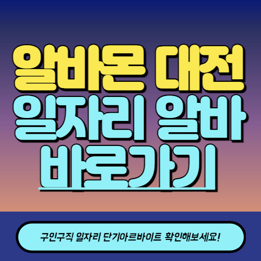 알바몬 대전 구인구직 일자리 알바 바로가기