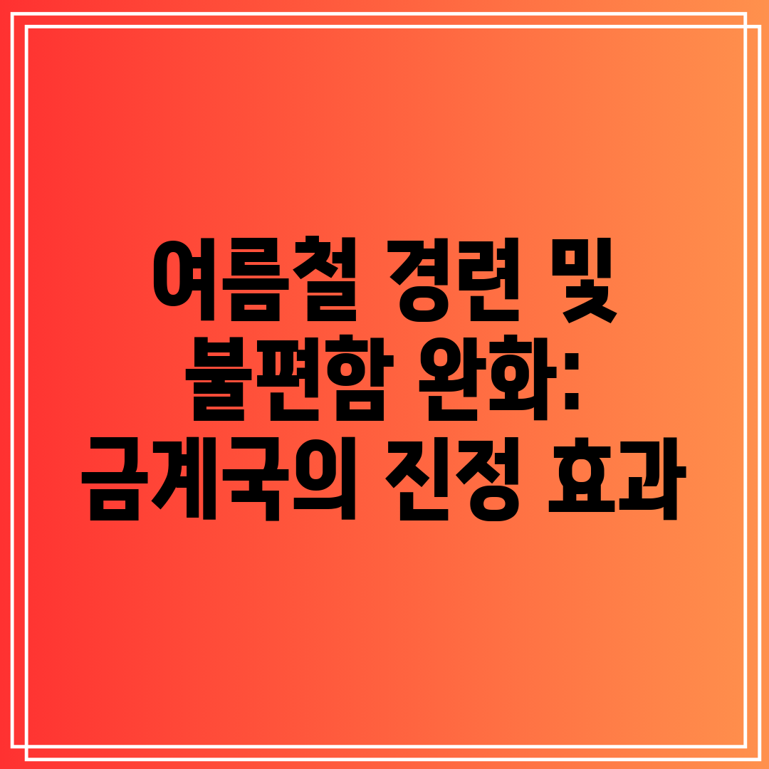 여름철 경련 및 불편함 완화 금계국의 진정 효과