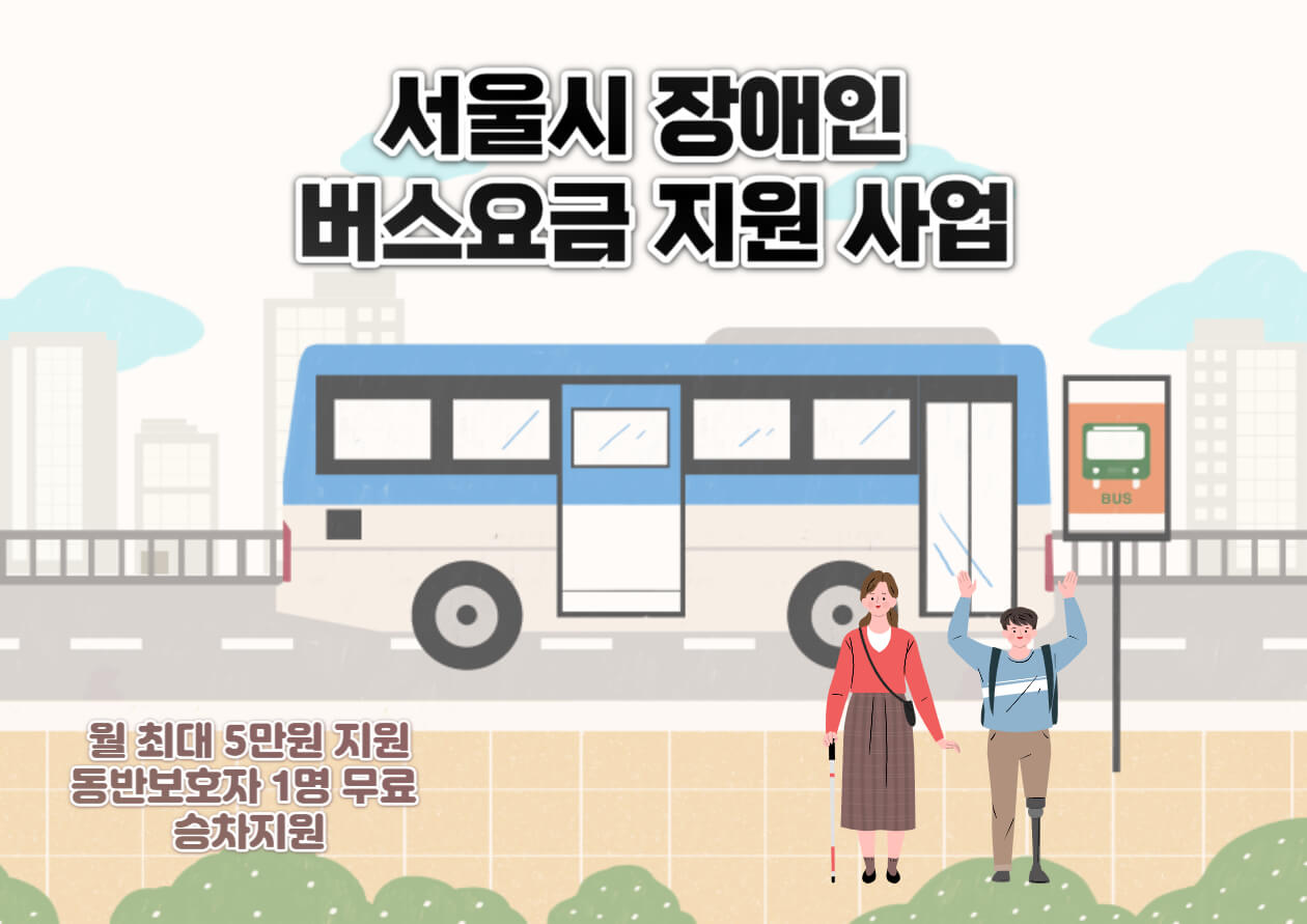 서울시 장애인버스요금 지원사업