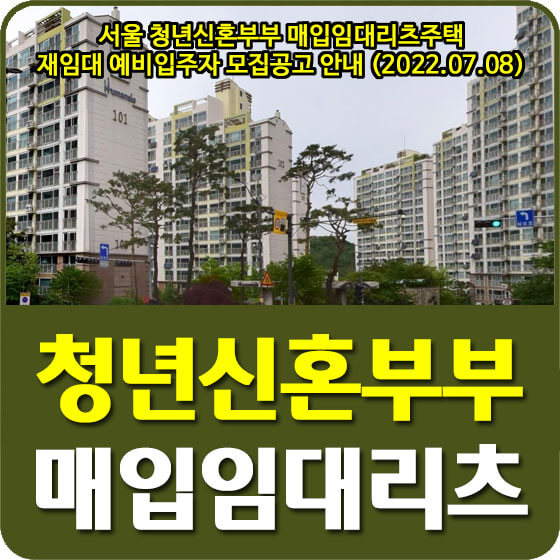  서울 청년신혼부부 매입임대리츠주택 재임대 예비입주자 모집공고 안내 (2022.07.08)