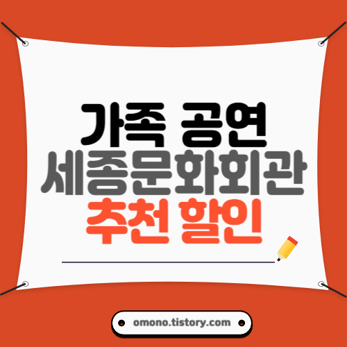 가족 공연 추천 세종문화회관 연극 뮤지컬 무용 공연 일정 할인 정보