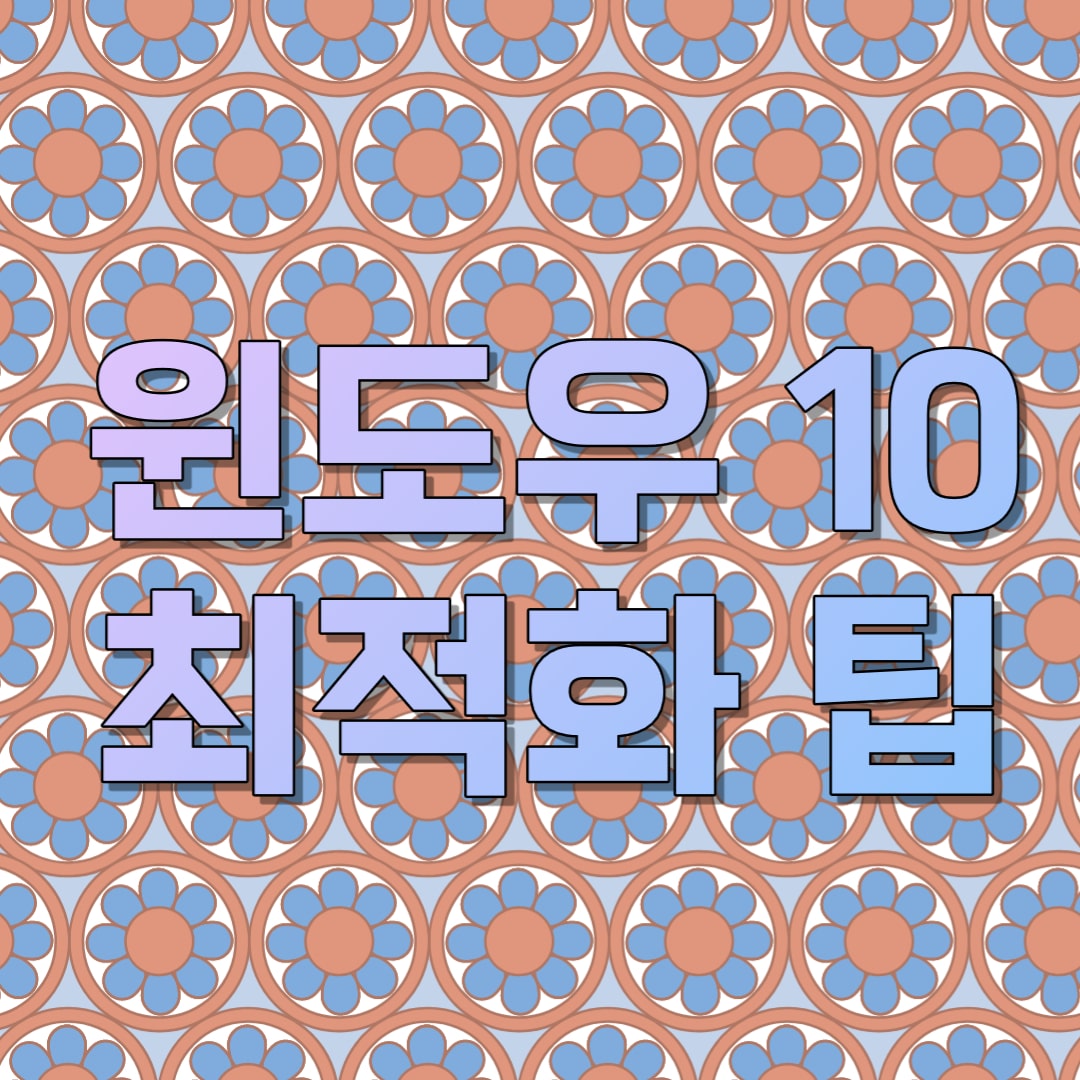 윈도우-10-최적화
