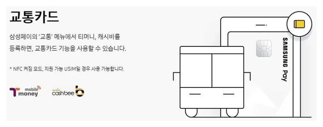 삼성페이 버스카드