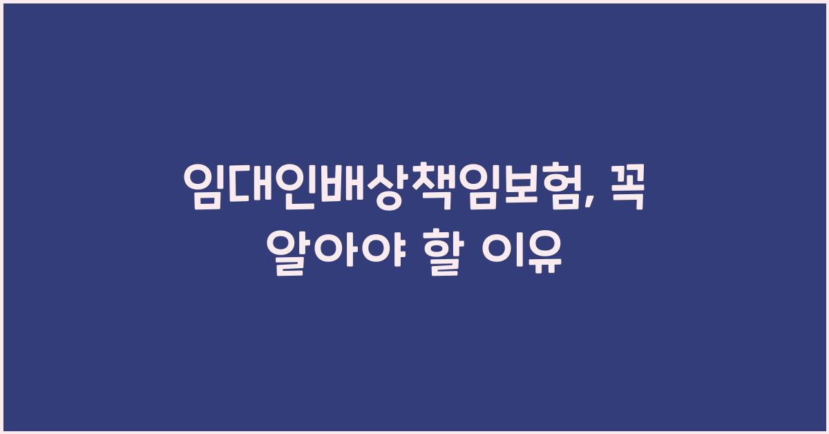 임대인배상책임보험