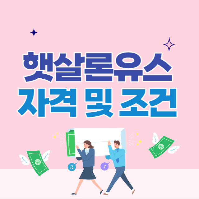 햇살론유스 취준생