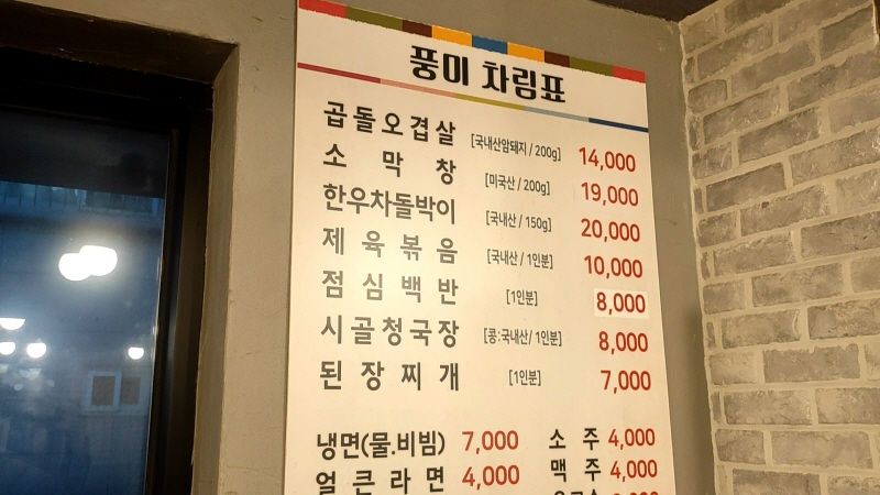 풍미_곱돌오겹살_메뉴