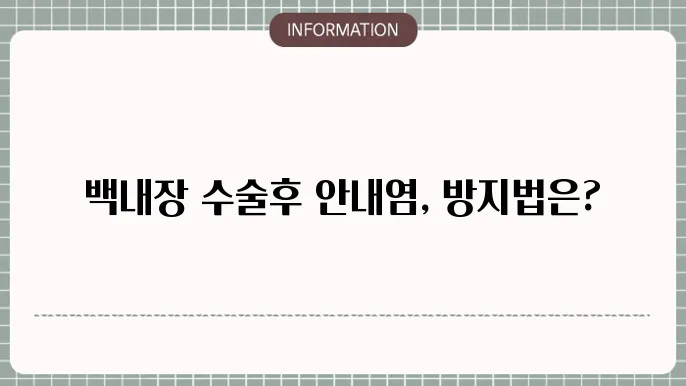 백내장 수술 후 안내염 예방