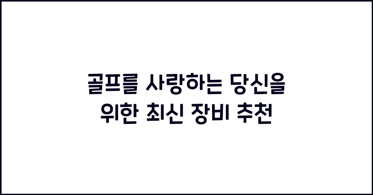 골프