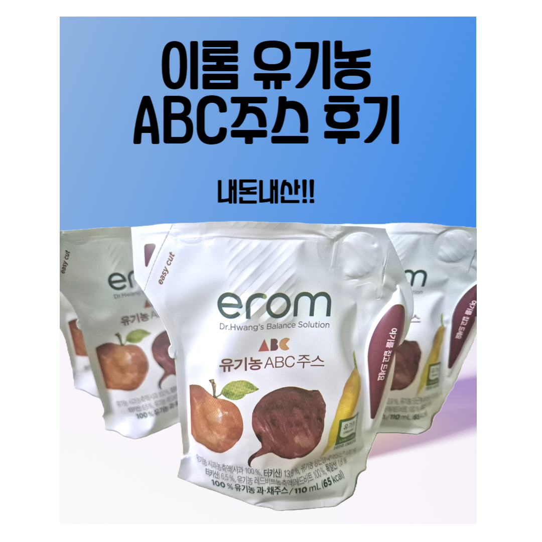 이롬 유기농 주스