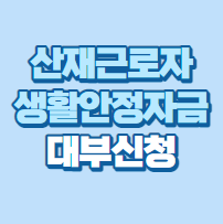  산재근로자 생활안정자금 융자 대상 금리 신청방법