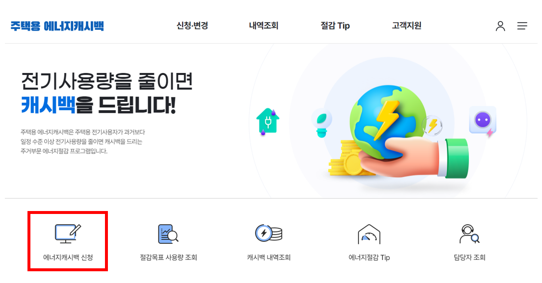 에너지 캐시백