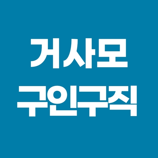  거사모 구인구직 쉽고 빠르게