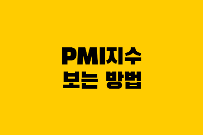  미국 PMI 지수 (ISM 제조업 지수) 보는 방법