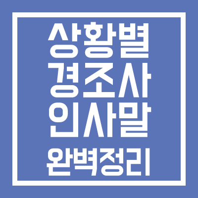 상화별 경조사 인사말 완벽정리