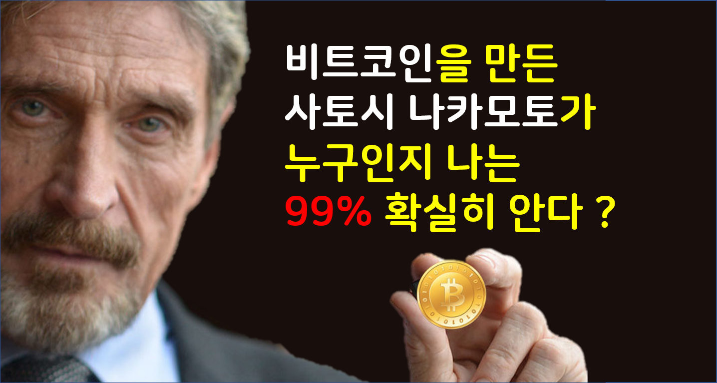  존 맥아피 "비트코인 만든 사토시 나카모토, 나는 그가 누군지 99% 확실히 안다"
